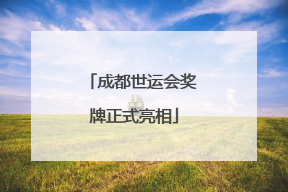 成都世运会奖牌正式亮相