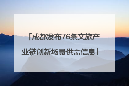 成都发布76条文旅产业链创新场景供需信息