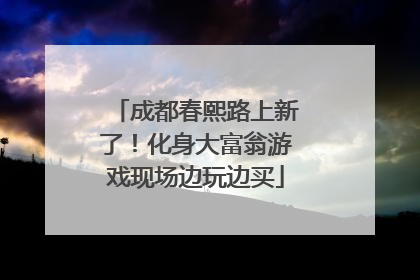 成都春熙路上新了！化身大富翁游戏现场边玩边买