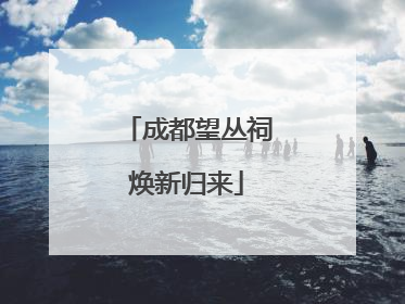 成都望丛祠焕新归来