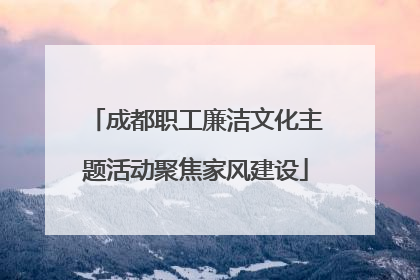 成都职工廉洁文化主题活动聚焦家风建设