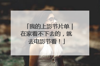 我的上影节片单｜在家看不下去的，就去电影节看！
