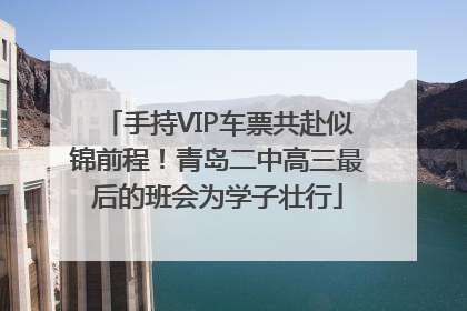 手持VIP车票共赴似锦前程！青岛二中高三最后的班会为学子壮行