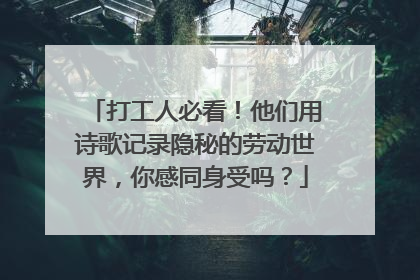 打工人必看！他们用诗歌记录隐秘的劳动世界，你感同身受吗？
