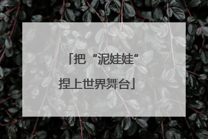 把“泥娃娃”捏上世界舞台
