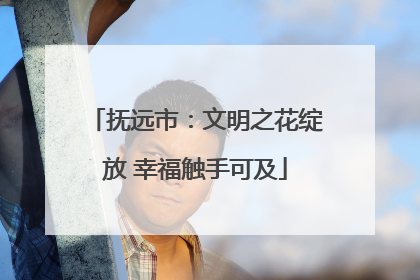 抚远市：文明之花绽放 幸福触手可及