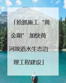 抢抓施工“黄金期” 加快黄河故道水生态治理工程建设