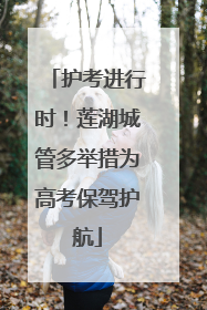 护考进行时！莲湖城管多举措为高考保驾护航