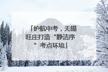 护航中考，无锡旺庄打造“静洁序”考点环境