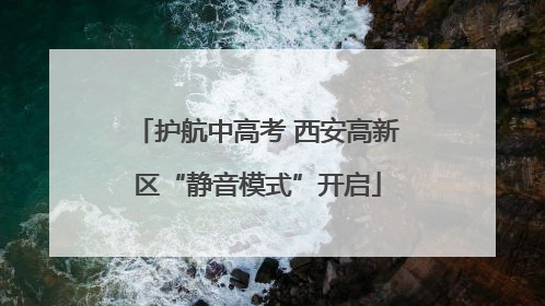 护航中高考 西安高新区“静音模式”开启