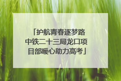 护航青春逐梦路 中铁二十三局龙口项目部暖心助力高考