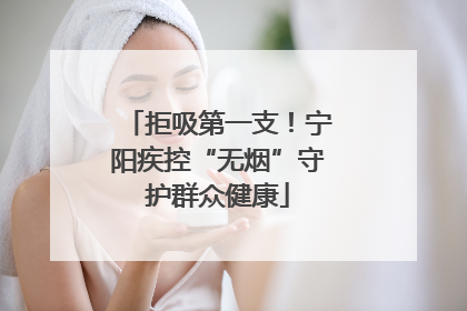 拒吸第一支！宁阳疾控“无烟”守护群众健康