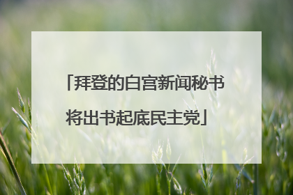 拜登的白宫新闻秘书将出书起底民主党