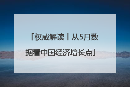 权威解读丨从5月数据看中国经济增长点