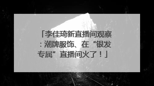 李佳琦新直播间观察：潮牌服饰、在“银发专属”直播间火了！