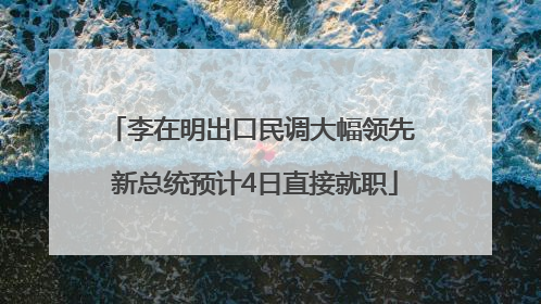李在明出口民调大幅领先 新总统预计4日直接就职