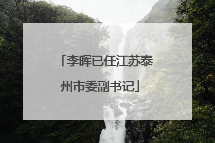 李晖已任江苏泰州市委副书记