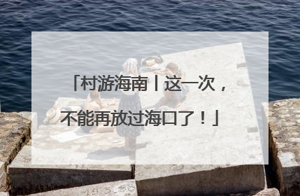 村游海南丨这一次，不能再放过海口了！