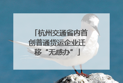 杭州交通省内首创普通货运企业迁移“无感办”