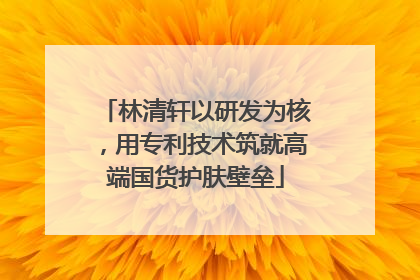 林清轩以研发为核，用专利技术筑就高端国货护肤壁垒