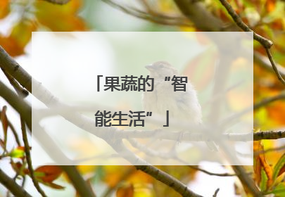 果蔬的“智能生活”