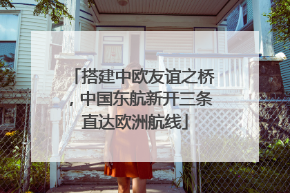 搭建中欧友谊之桥，中国东航新开三条直达欧洲航线