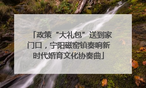 政策“大礼包”送到家门口，宁阳磁窑镇奏响新时代婚育文化协奏曲