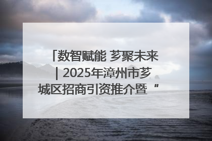 数智赋能 芗聚未来｜2025年漳州市芗城区招商引资推介暨“一县一桌菜·语堂家宴”发布会成功举办