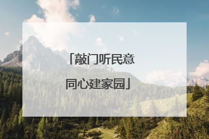 敲门听民意 同心建家园