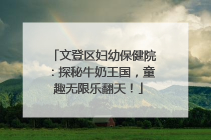 文登区妇幼保健院：探秘牛奶王国，童趣无限乐翻天！