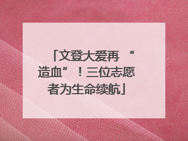 文登大爱再 “造血”！三位志愿者为生命续航