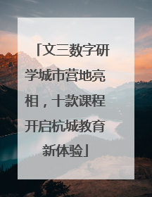 文三数字研学城市营地亮相，十款课程开启杭城教育新体验