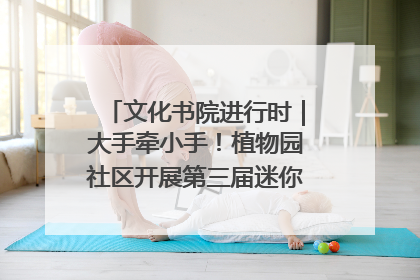 文化书院进行时｜大手牵小手！植物园社区开展第三届迷你马拉松活动