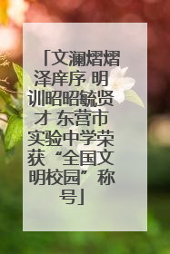 文澜熠熠泽庠序 明训昭昭毓贤才 东营市实验中学荣获“全国文明校园”称号