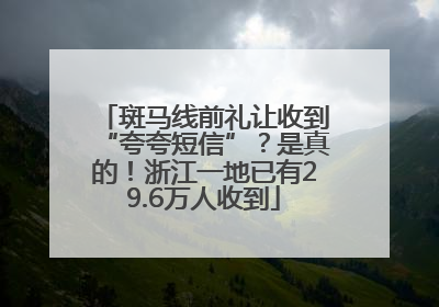斑马线前礼让收到“夸夸短信”？是真的！浙江一地已有29.6万人收到