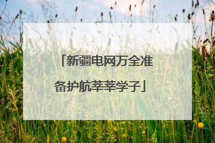 新疆电网万全准备护航莘莘学子