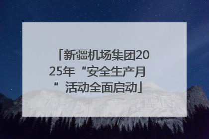 新疆机场集团2025年“安全生产月”活动全面启动
