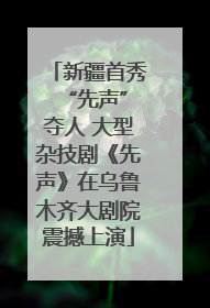 新疆首秀 “先声”夺人 大型杂技剧《先声》在乌鲁木齐大剧院震撼上演