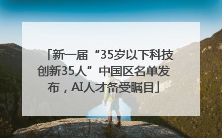 新一届“35岁以下科技创新35人”中国区名单发布，AI人才备受瞩目