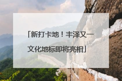 新打卡地！丰泽又一文化地标即将亮相