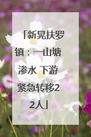 新晃扶罗镇：一山塘渗水 下游紧急转移22人