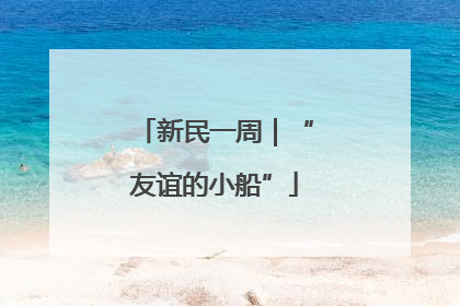新民一周｜“友谊的小船”