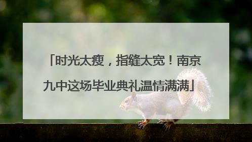 时光太瘦，指缝太宽！南京九中这场毕业典礼温情满满
