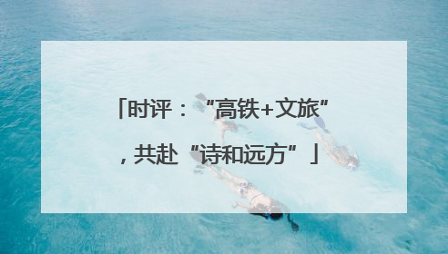 时评：“高铁+文旅”，共赴“诗和远方”