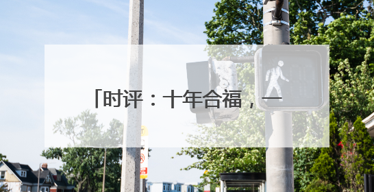 时评：十年合福，一轨飞驰新答卷(图)