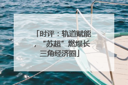 时评：轨道赋能，“苏超”燃爆长三角经济圈