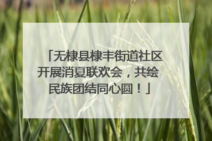 无棣县棣丰街道社区开展消夏联欢会，共绘民族团结同心圆！