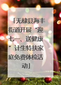 无棣县海丰街道开展“迎七一、送健康”计生特扶家庭免费体检活动
