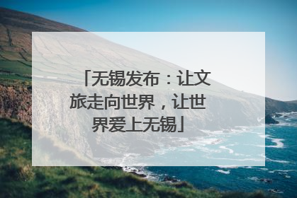 无锡发布：让文旅走向世界，让世界爱上无锡