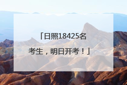 日照18425名考生，明日开考！